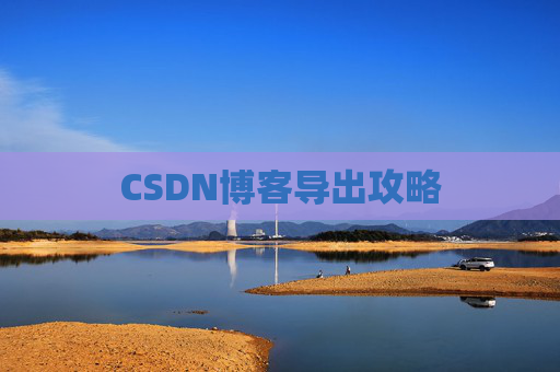 CSDN博客导出攻略